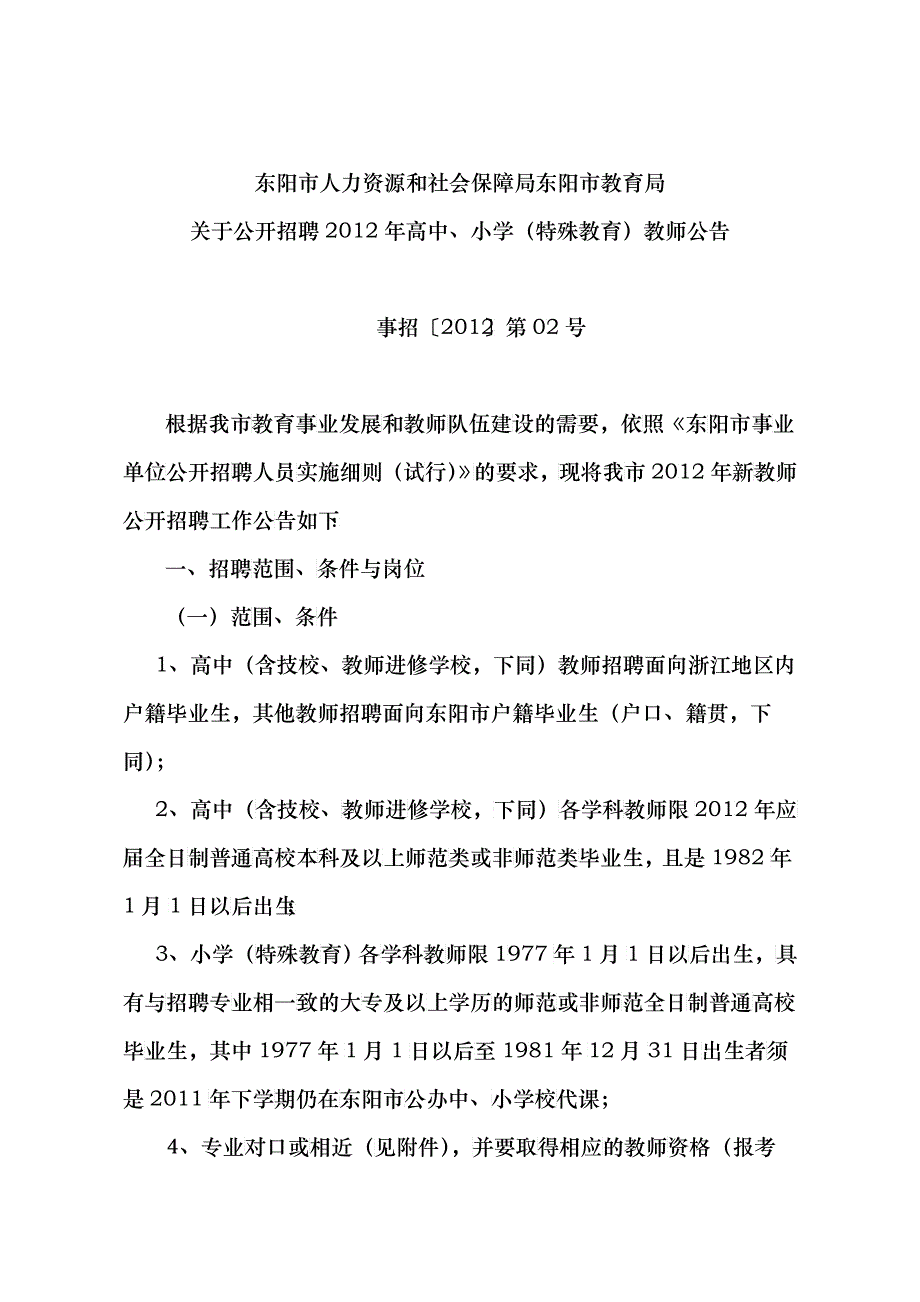 东阳市教育局关于公开招聘XXXX年高中、小学(特殊教育)教师公告__第1页