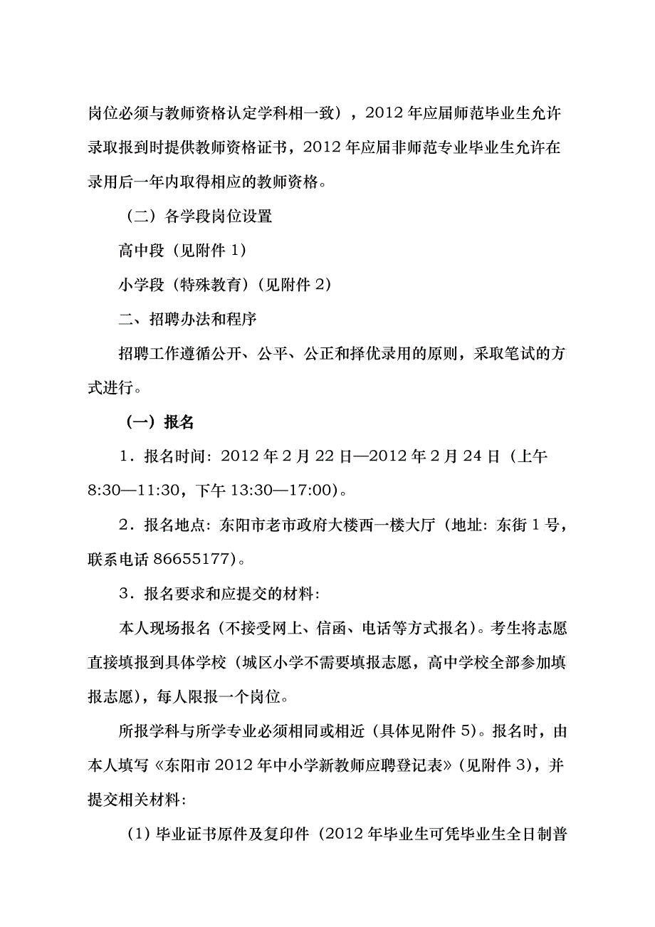 东阳市教育局关于公开招聘XXXX年高中、小学(特殊教育)教师公告__第2页