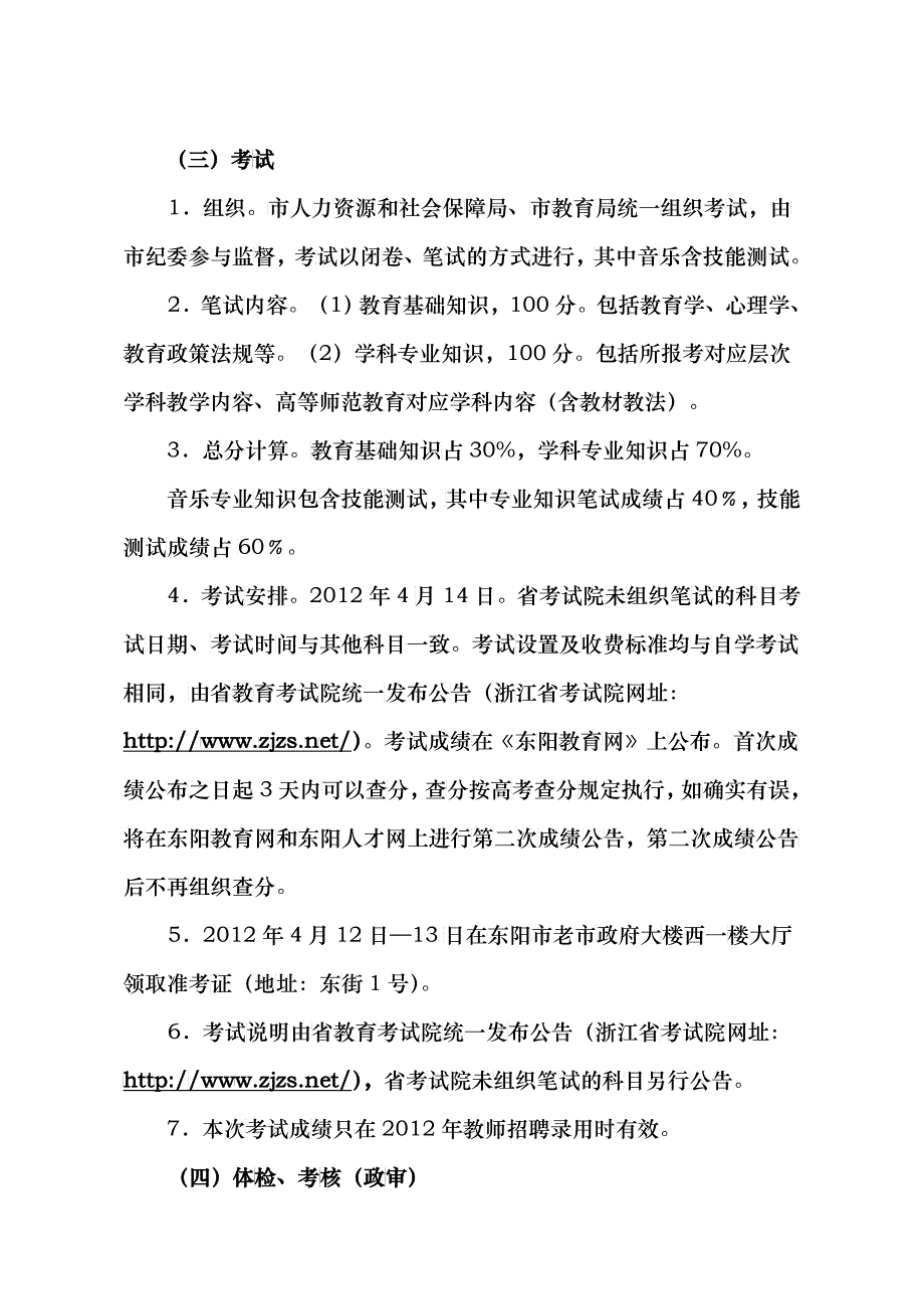 东阳市教育局关于公开招聘XXXX年高中、小学(特殊教育)教师公告__第4页