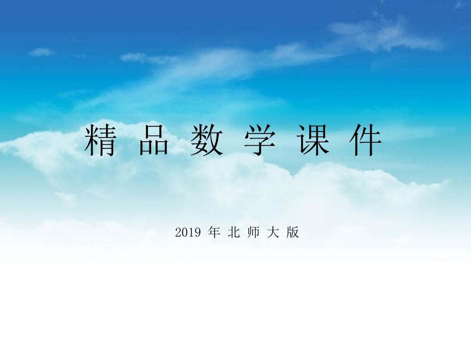 【北师大版】初中数学ppt课件 第3课时　用坐标表示平移_第1页