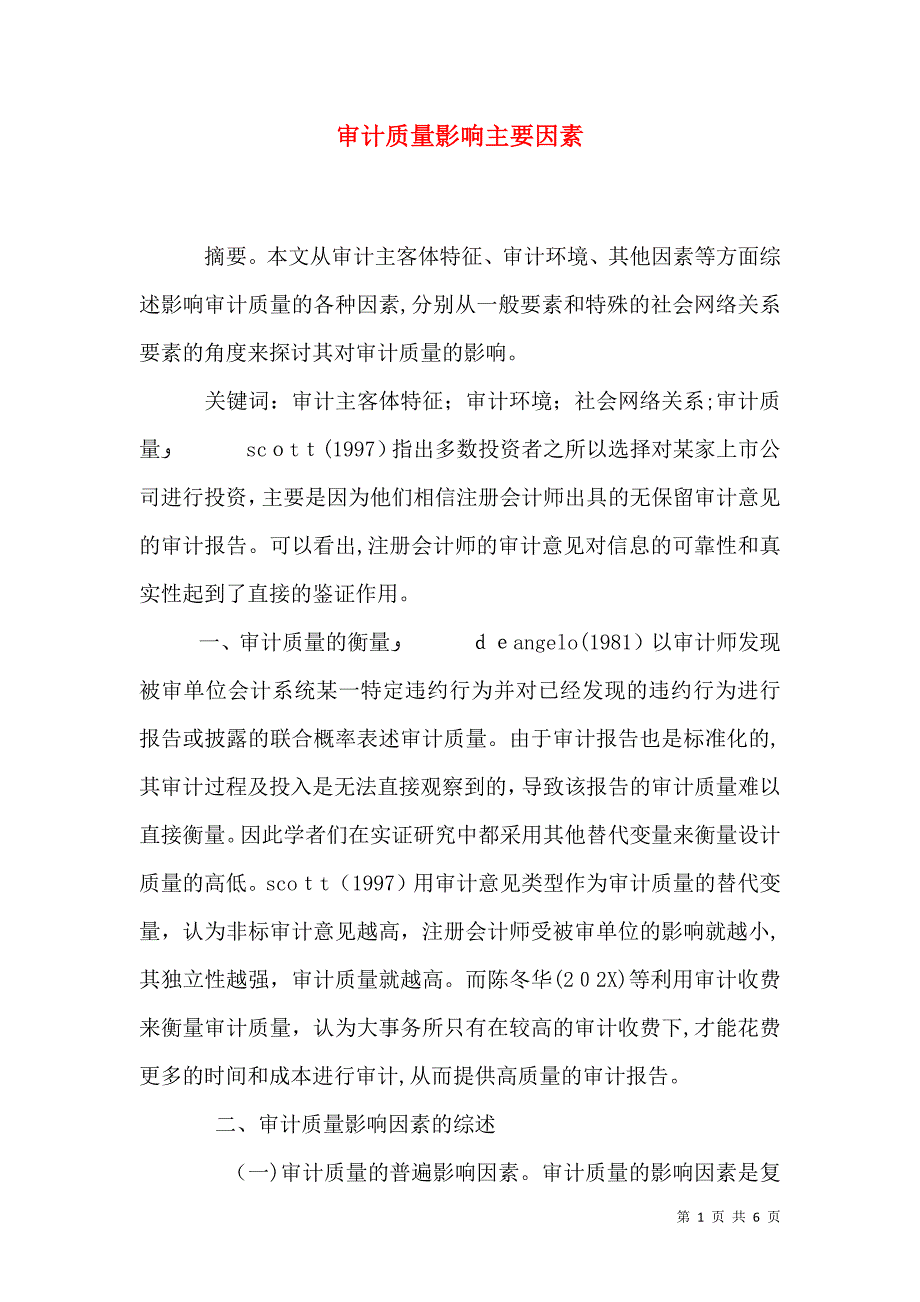 审计质量影响主要因素_第1页