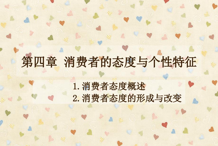 第四章消费者的态度与个性特征_第1页