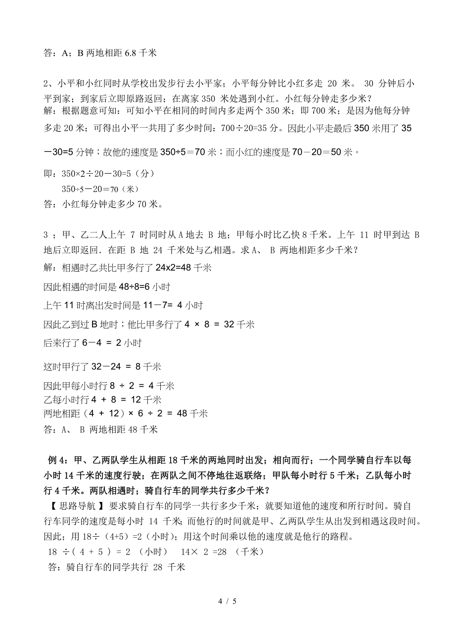 五年级奥数行程问题[一]讲座及练习答案.doc_第4页