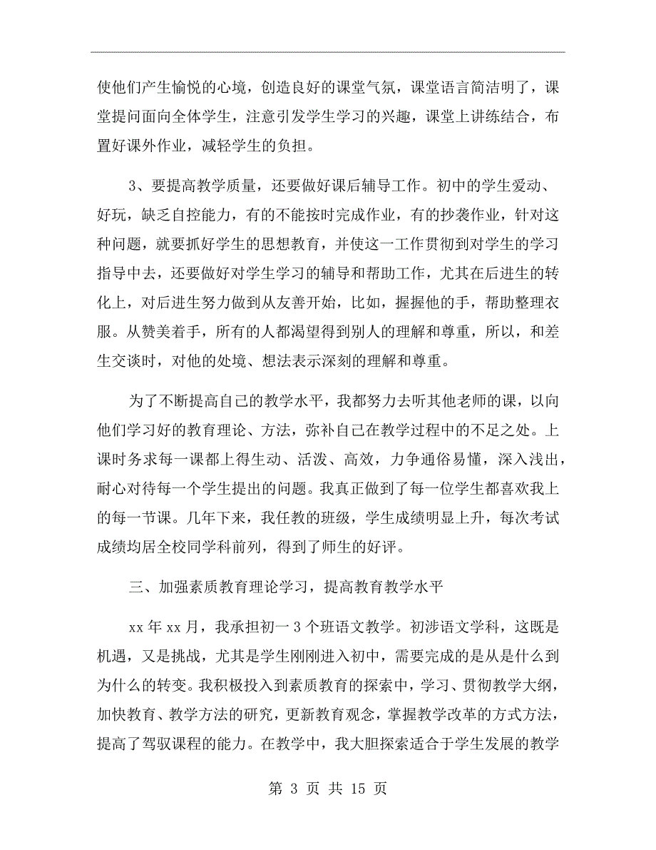 xx年中学语文教师年度考核总结_第3页