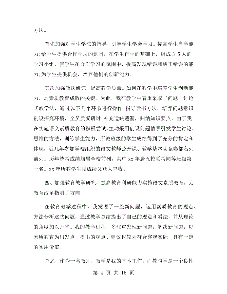 xx年中学语文教师年度考核总结_第4页