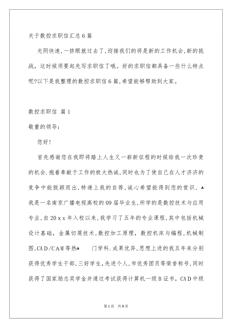 关于数控求职信汇总6篇_第1页