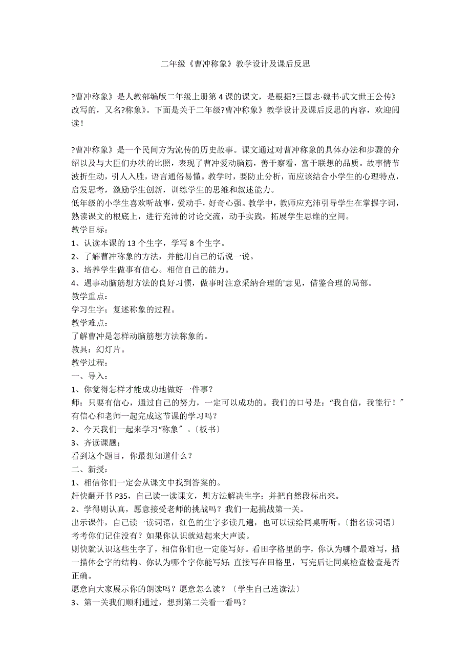 二年级《曹冲称象》教学设计及课后反思_第1页