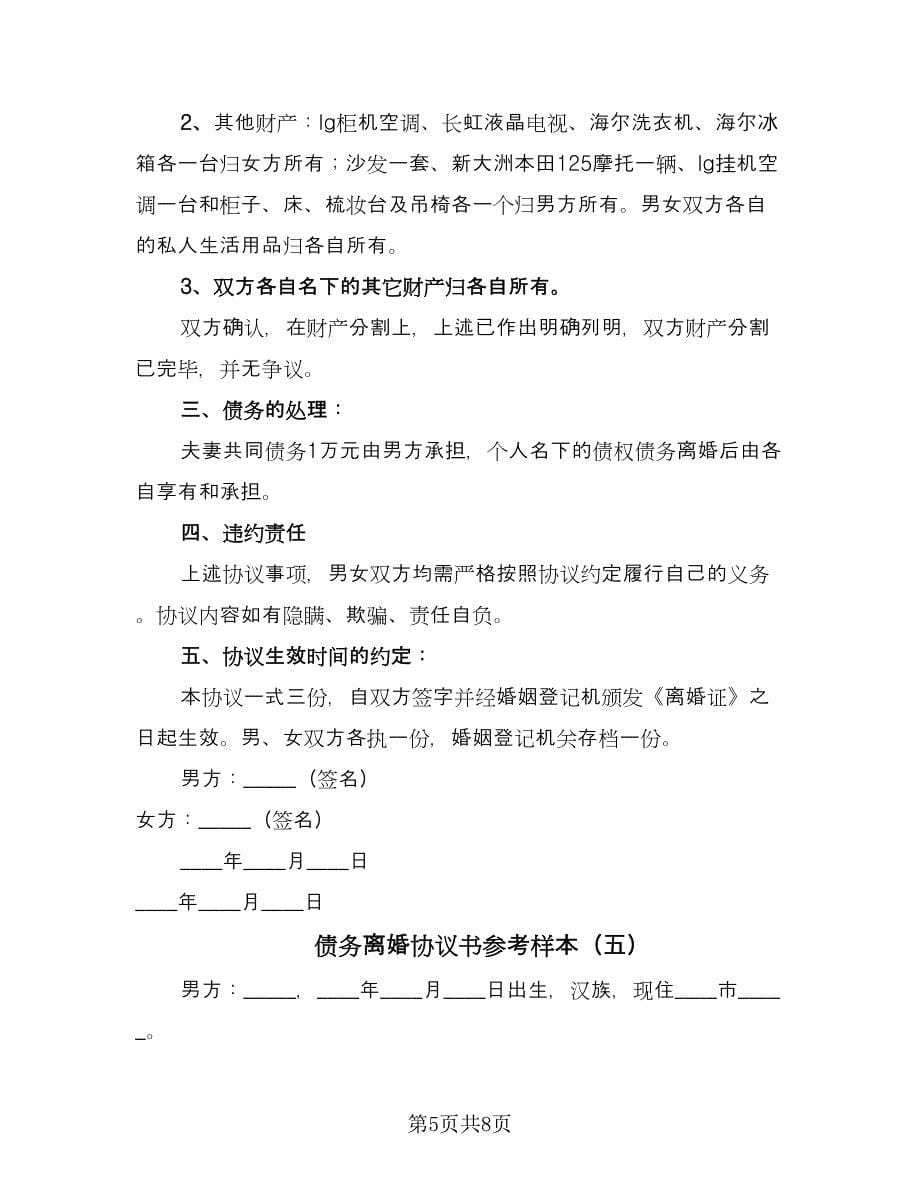 债务离婚协议书参考样本（六篇）.doc_第5页