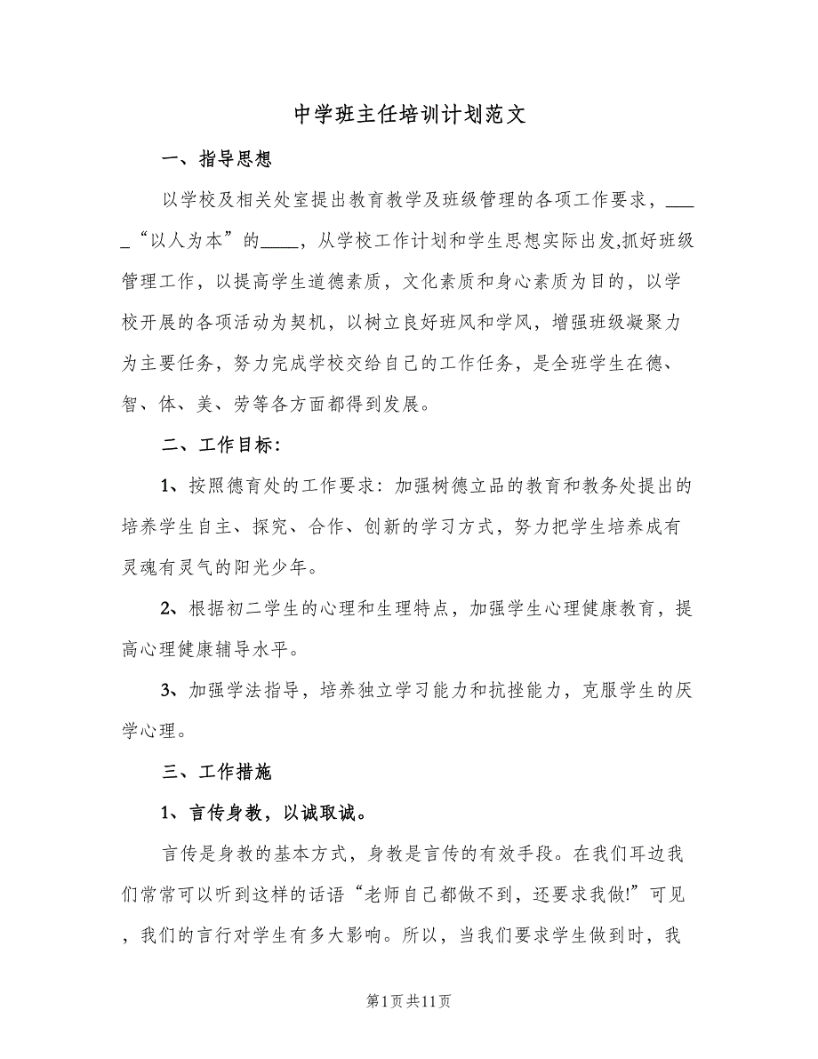 中学班主任培训计划范文（2篇）.doc_第1页