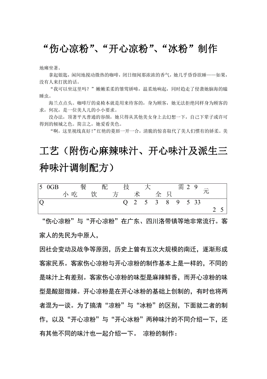 “伤心凉粉”、“开心凉粉”、“冰粉”制作工艺(附伤心麻辣味汁、开心味汁及派生三种味汁调制配方).doc_第1页