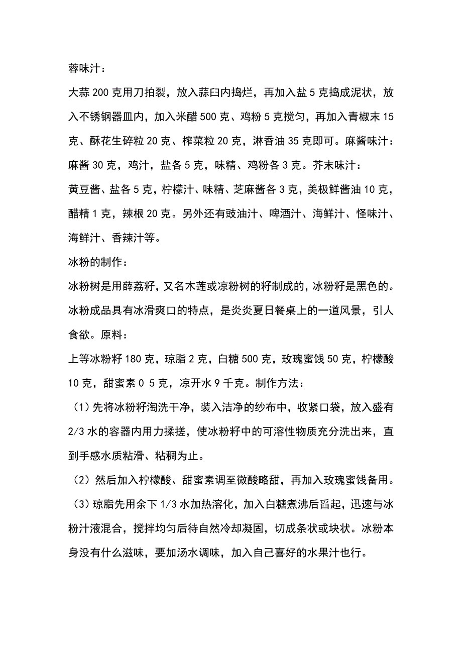 “伤心凉粉”、“开心凉粉”、“冰粉”制作工艺(附伤心麻辣味汁、开心味汁及派生三种味汁调制配方).doc_第3页