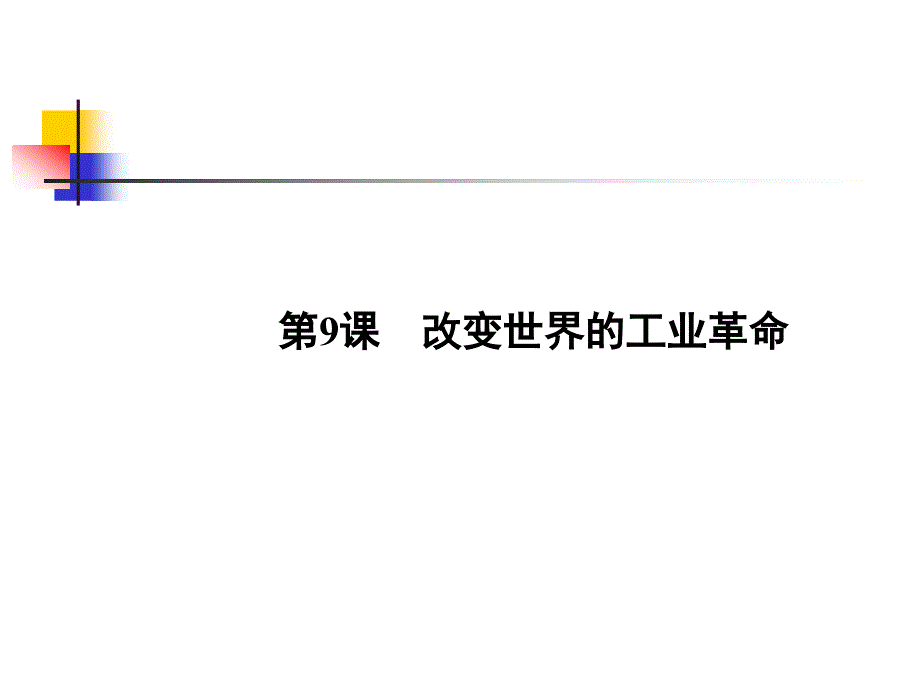 中学高中语文数学英语物理化学生物政治历史地理论文试卷教案学案试题课件22.9 改变世界的工业革命_第1页