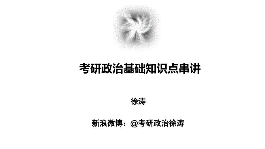 考研政治基础知识点串讲马原_第1页