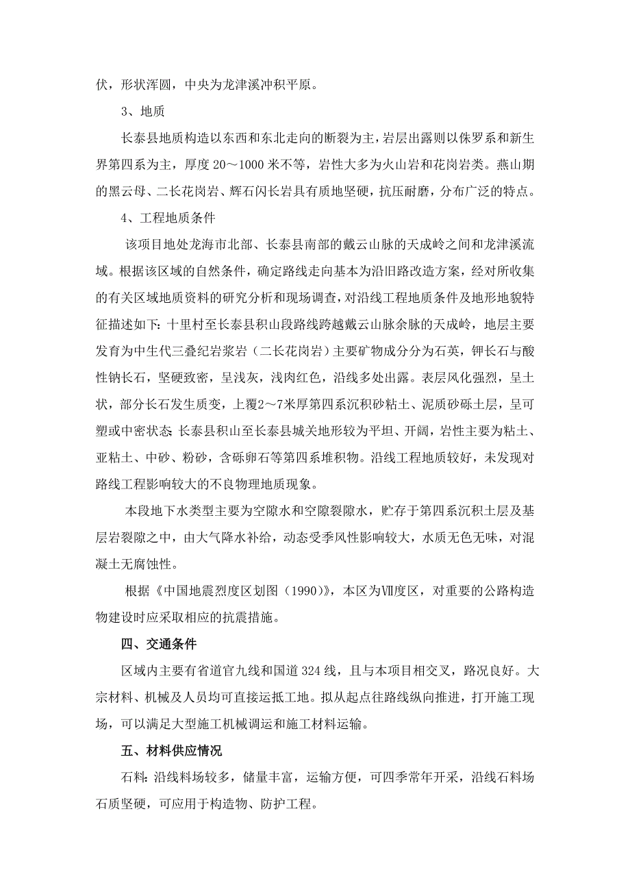 城关至龙海角美段公路施工组织方案学习资料_第3页