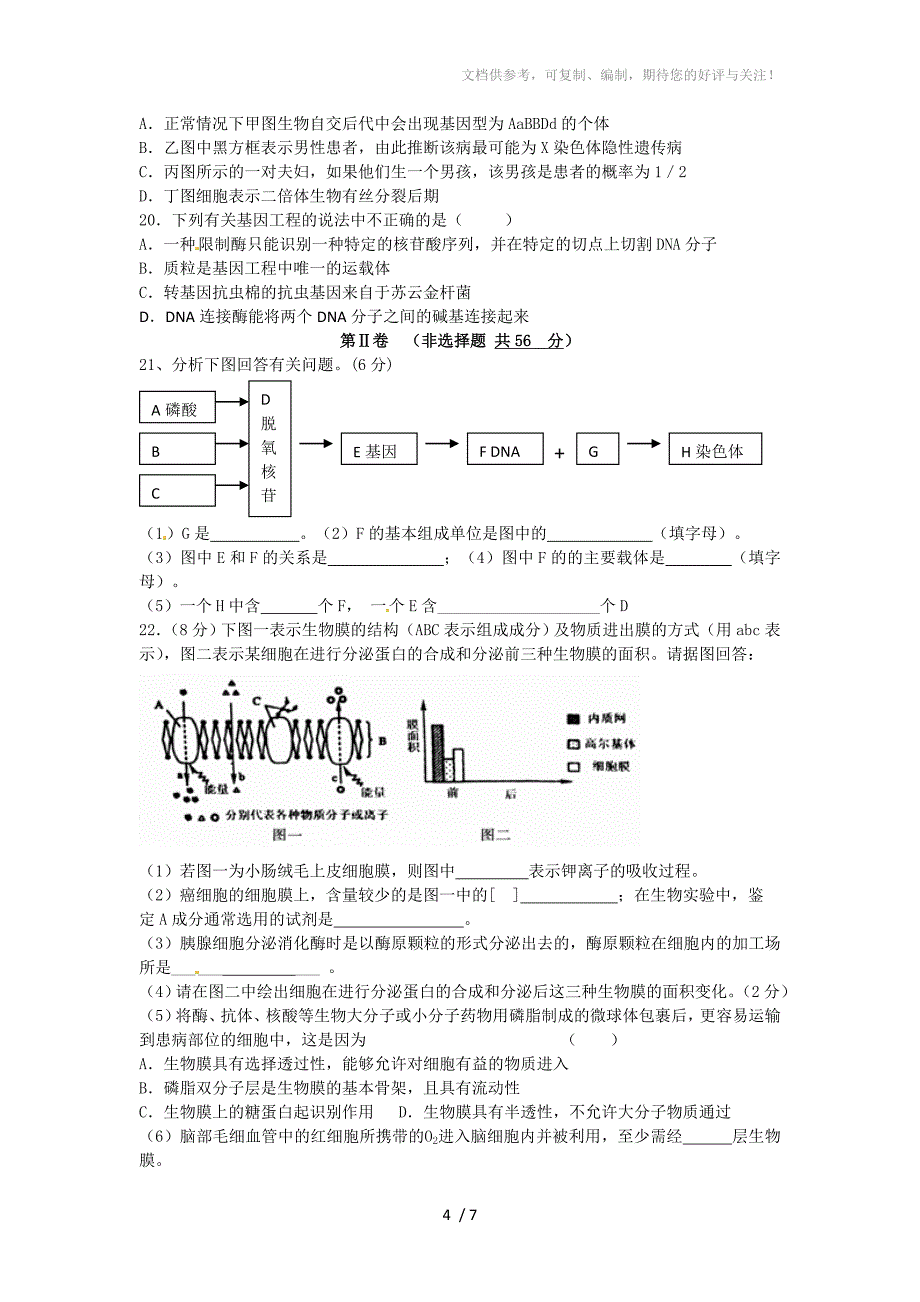 中山市桂山中学2011届高三第二次模拟考试生物_第4页