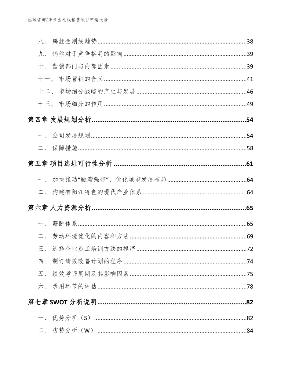 阳江金刚线销售项目申请报告（模板范文）_第2页
