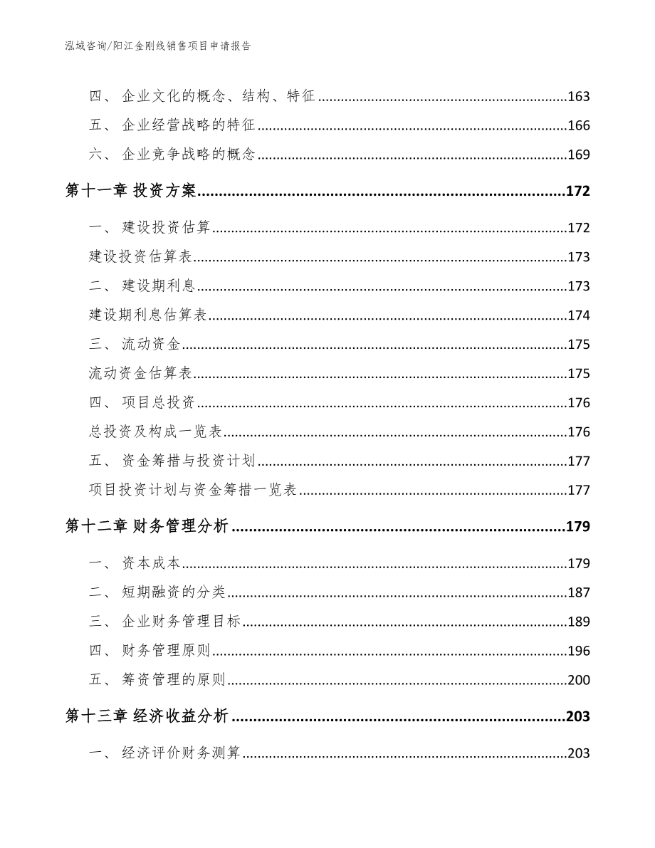 阳江金刚线销售项目申请报告（模板范文）_第4页