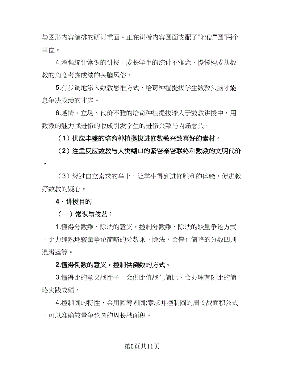 2023年六年级数学工作计划标准模板（二篇）.doc_第5页