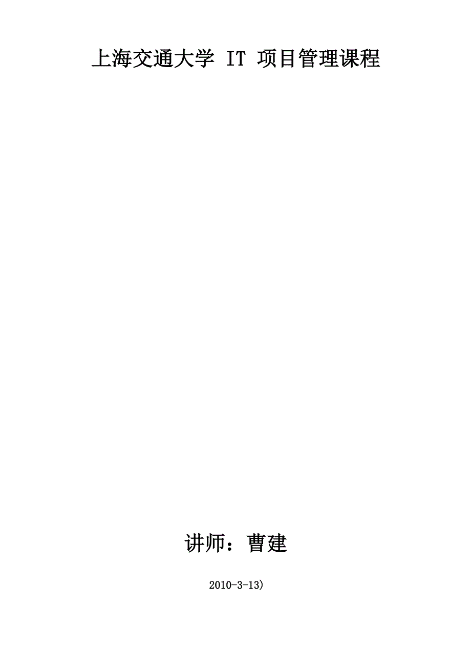 上海交大项目管理课程_第1页
