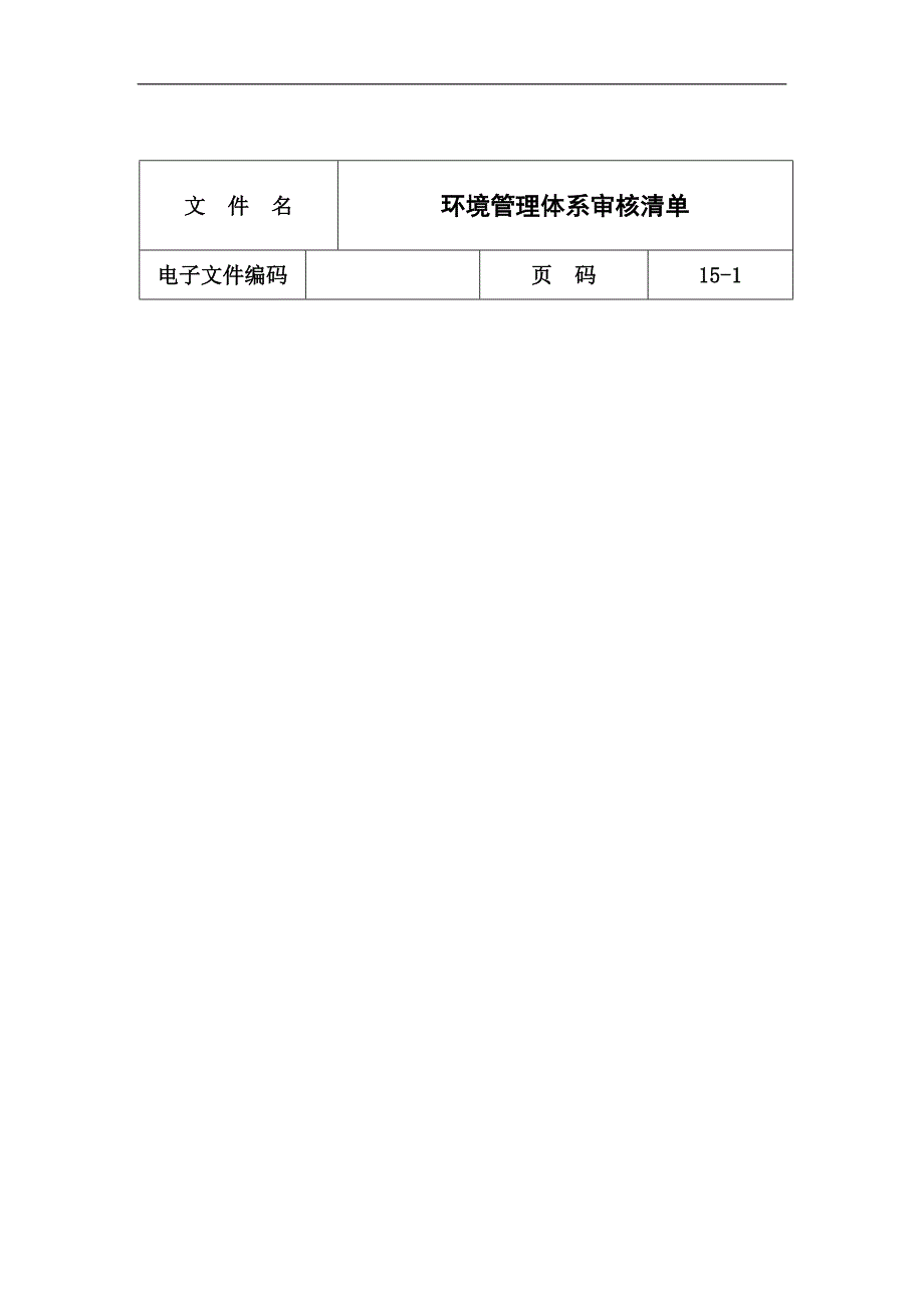 环境管理体系审核清单_第1页