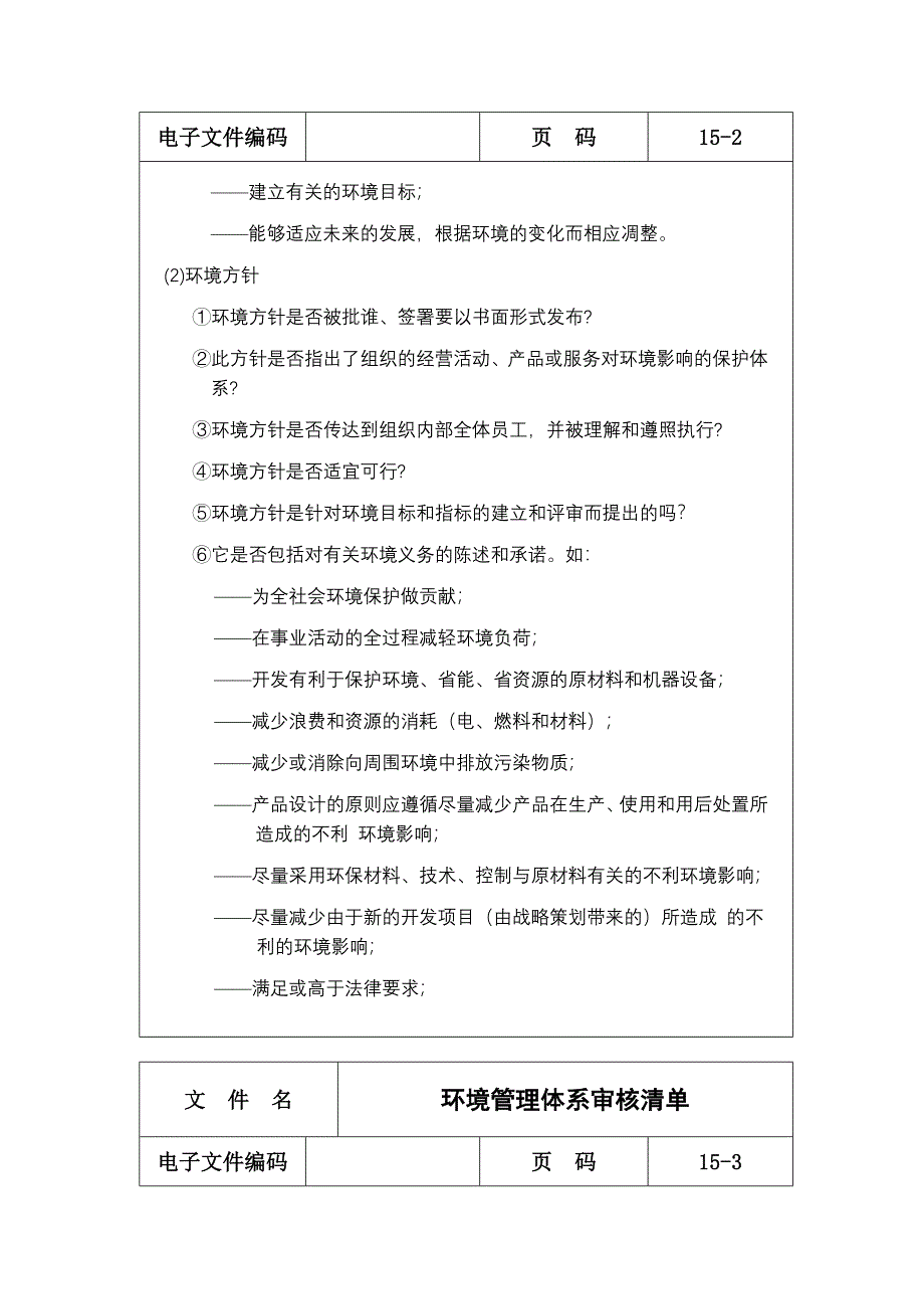 环境管理体系审核清单_第3页