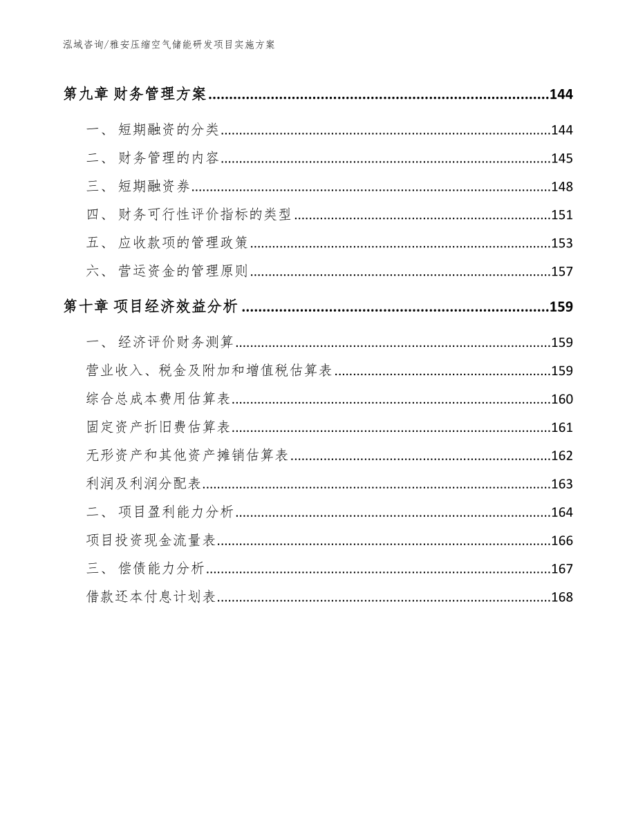 雅安压缩空气储能研发项目实施方案【范文参考】_第4页