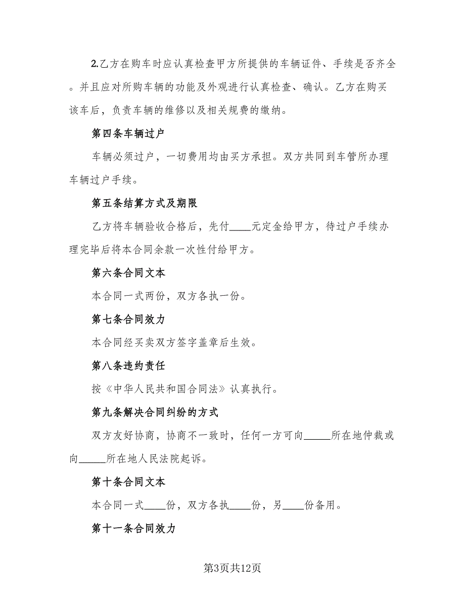 2023汽车转让买卖合同样本（7篇）_第3页