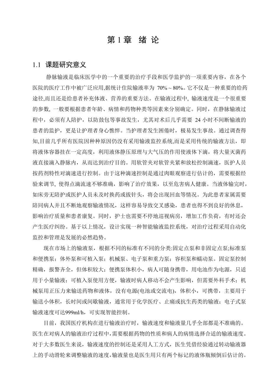 基于单片机的液体点滴速度监控装置设计大学毕业论文_第5页