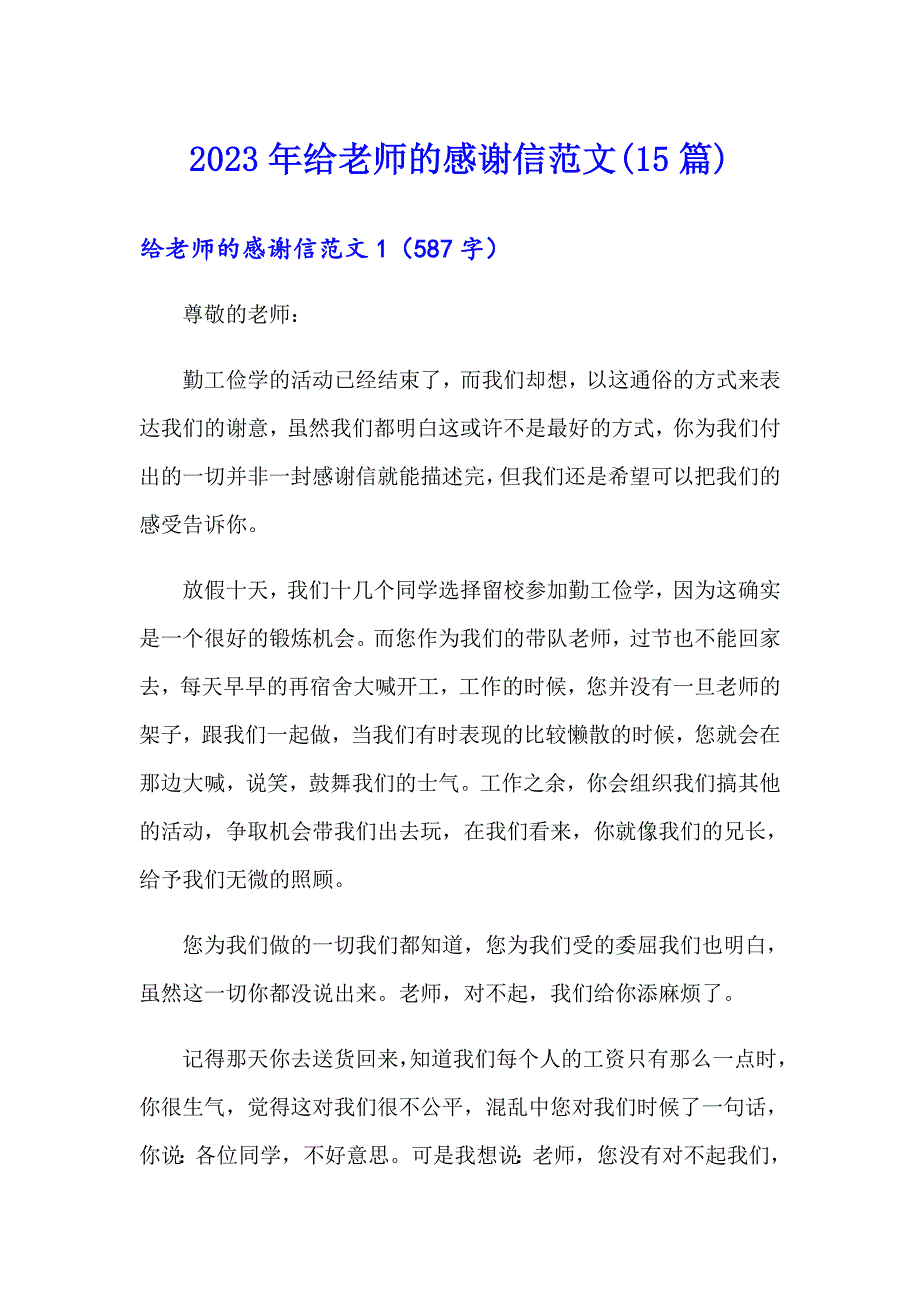 2023年给老师的感谢信范文(15篇)_第1页