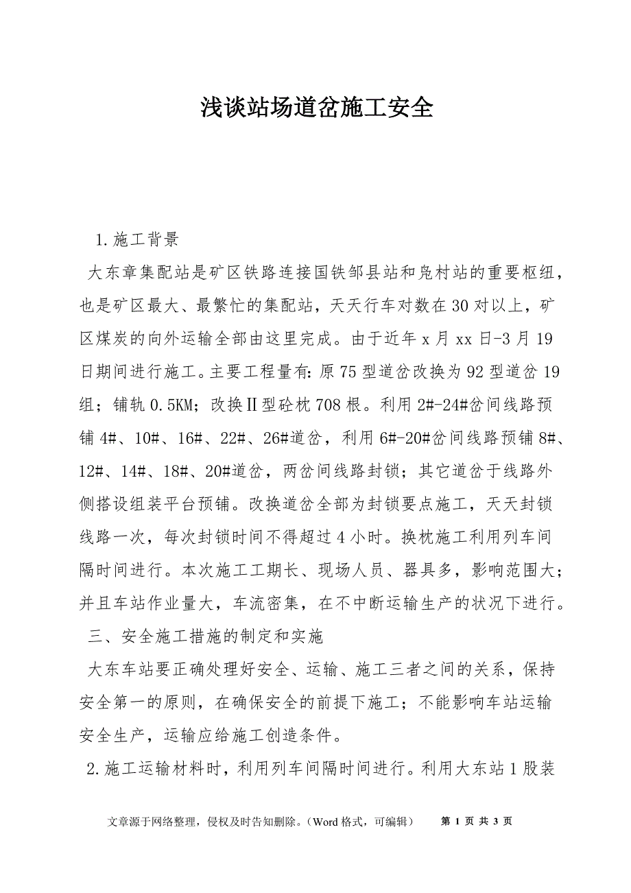 浅谈站场道岔施工安全_第1页