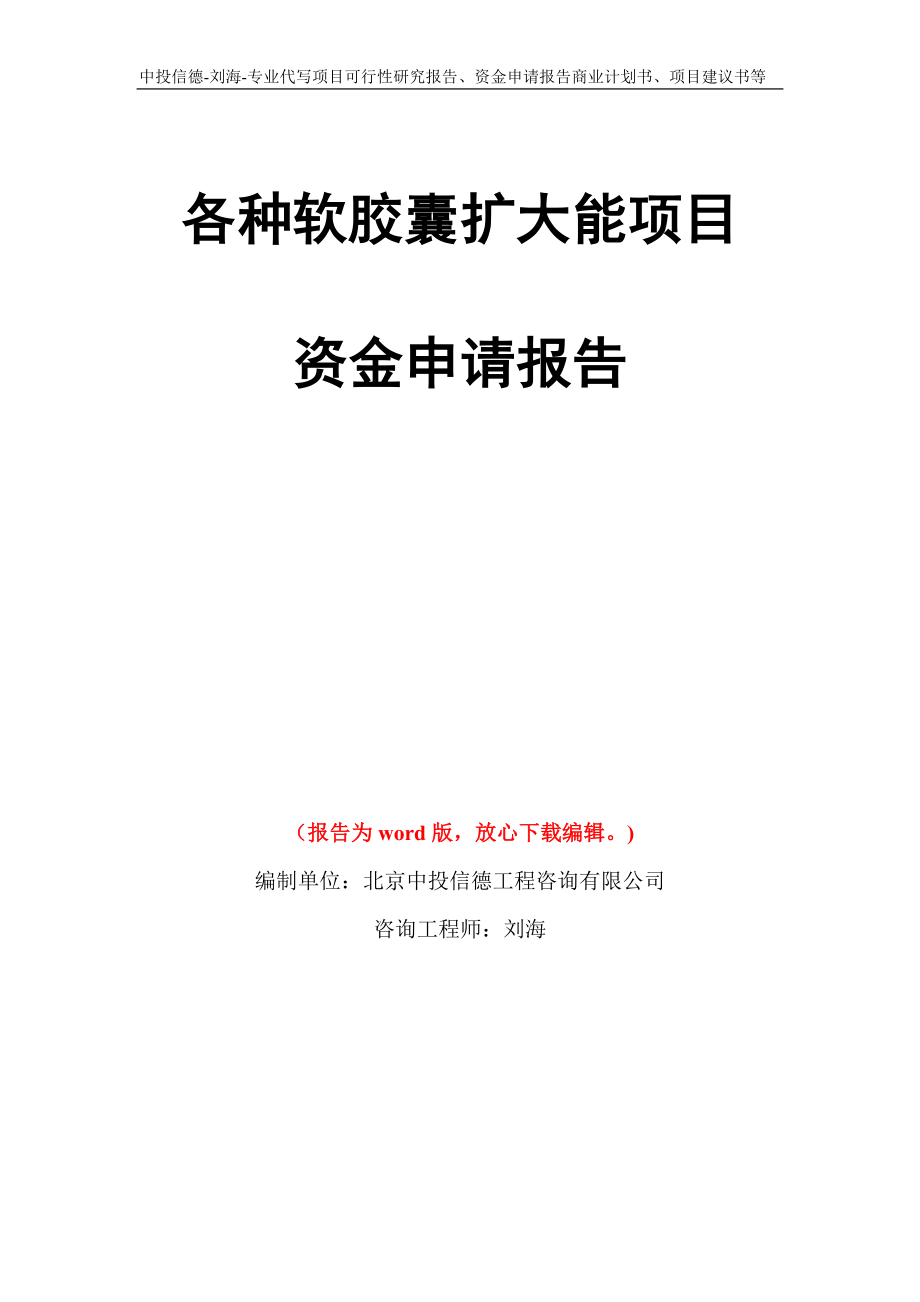 各种软胶囊扩大能项目资金申请报告写作模板代写_第1页