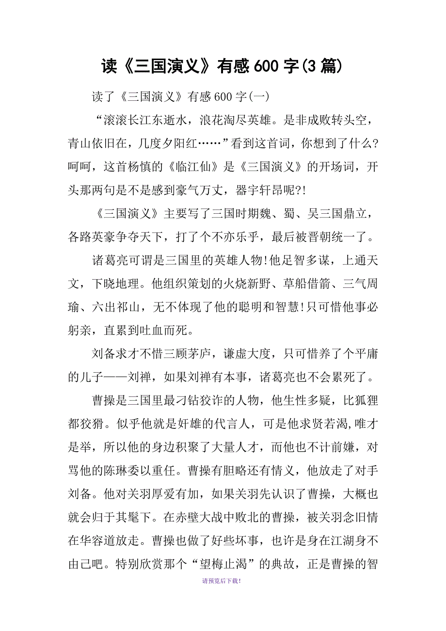 读《三国演义》有感600字(3篇)_第1页