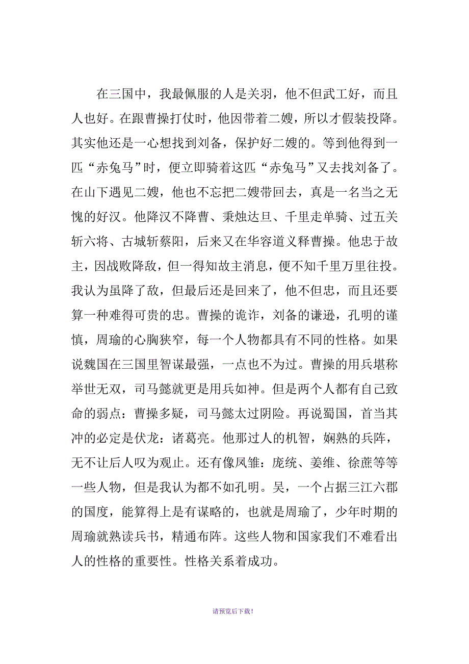 读《三国演义》有感600字(3篇)_第4页