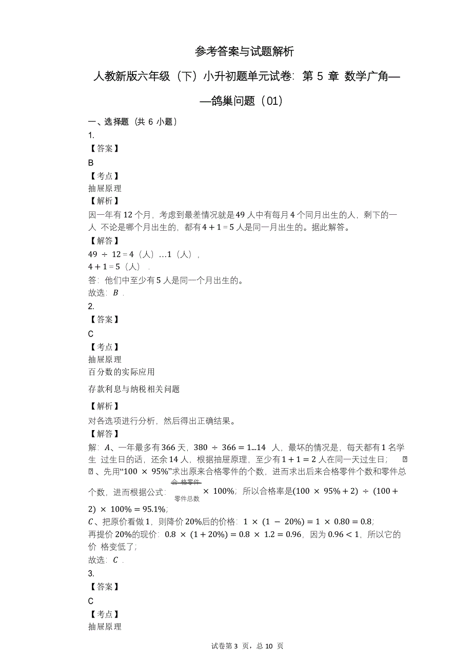 小学数学-人教新版六年级(下)小升初题单元试卷第5章_数学广角——鸽巢问题_第4页