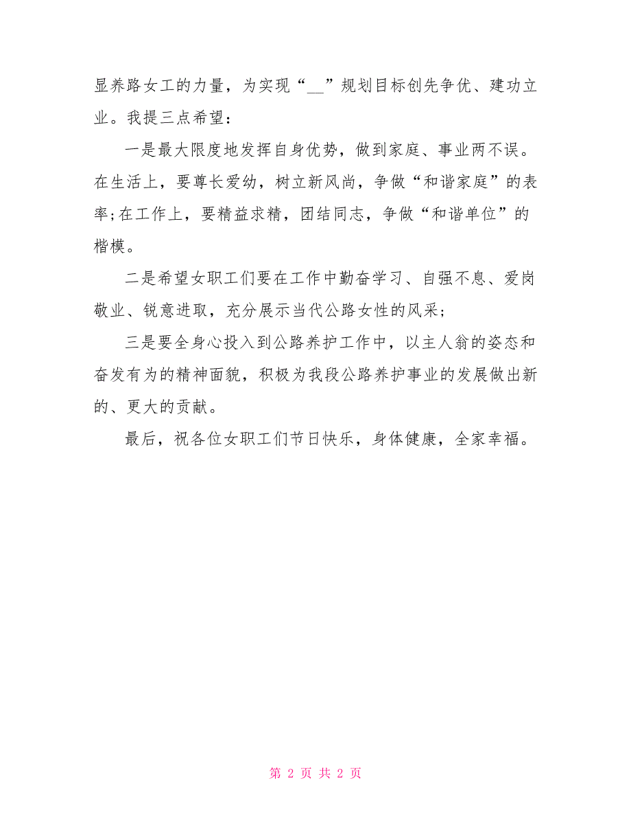 2022年关于市公路局的三八妇女节演讲稿范文_第2页