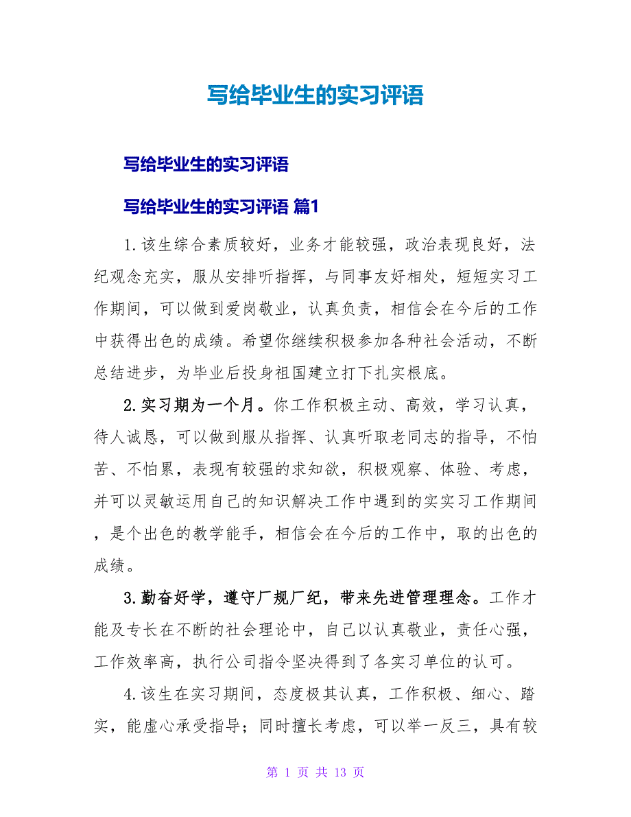 写给毕业生的实习评语.doc_第1页