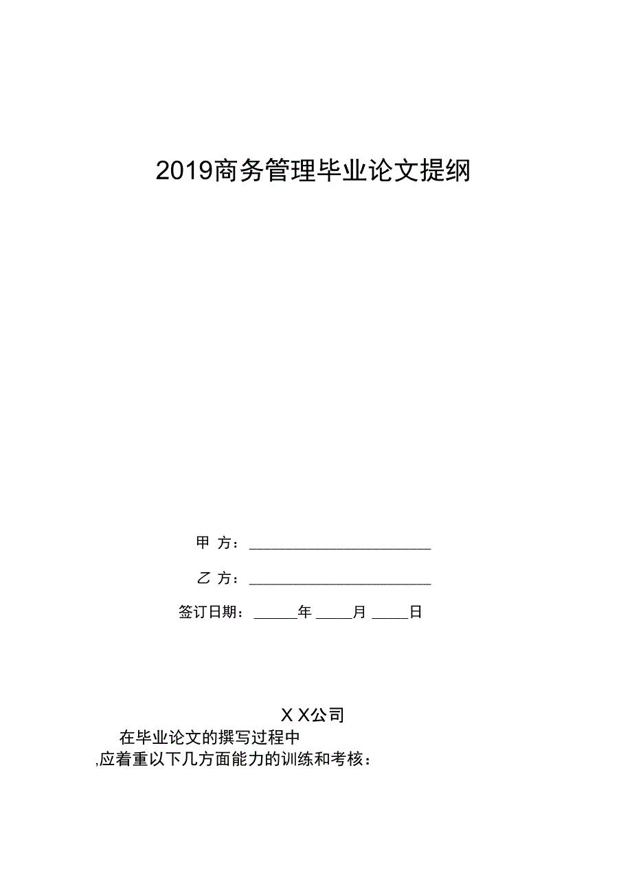 2020商务管理毕业论文提纲_第1页