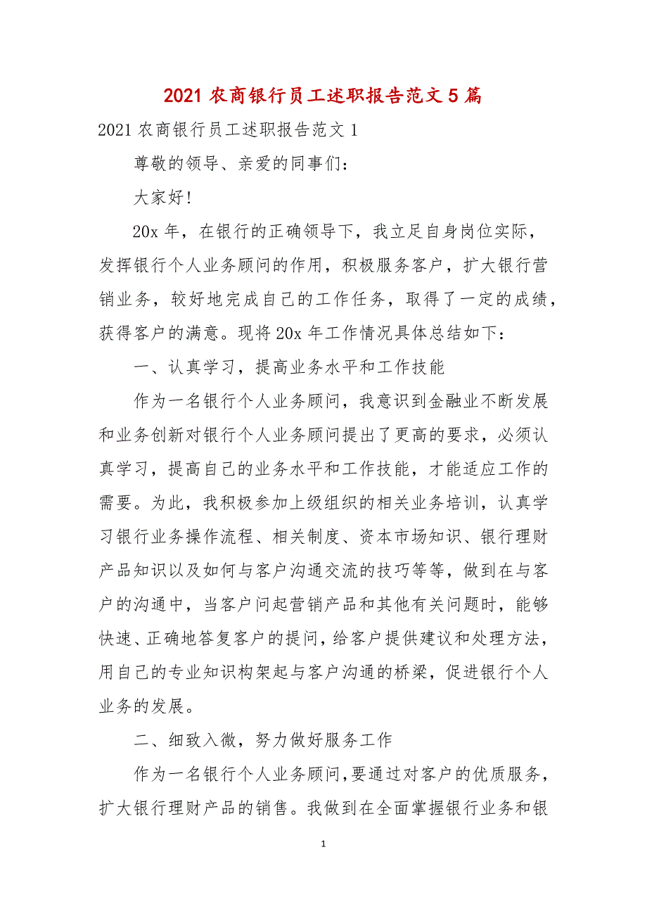 2021农商银行员工述职报告范文5篇_第1页