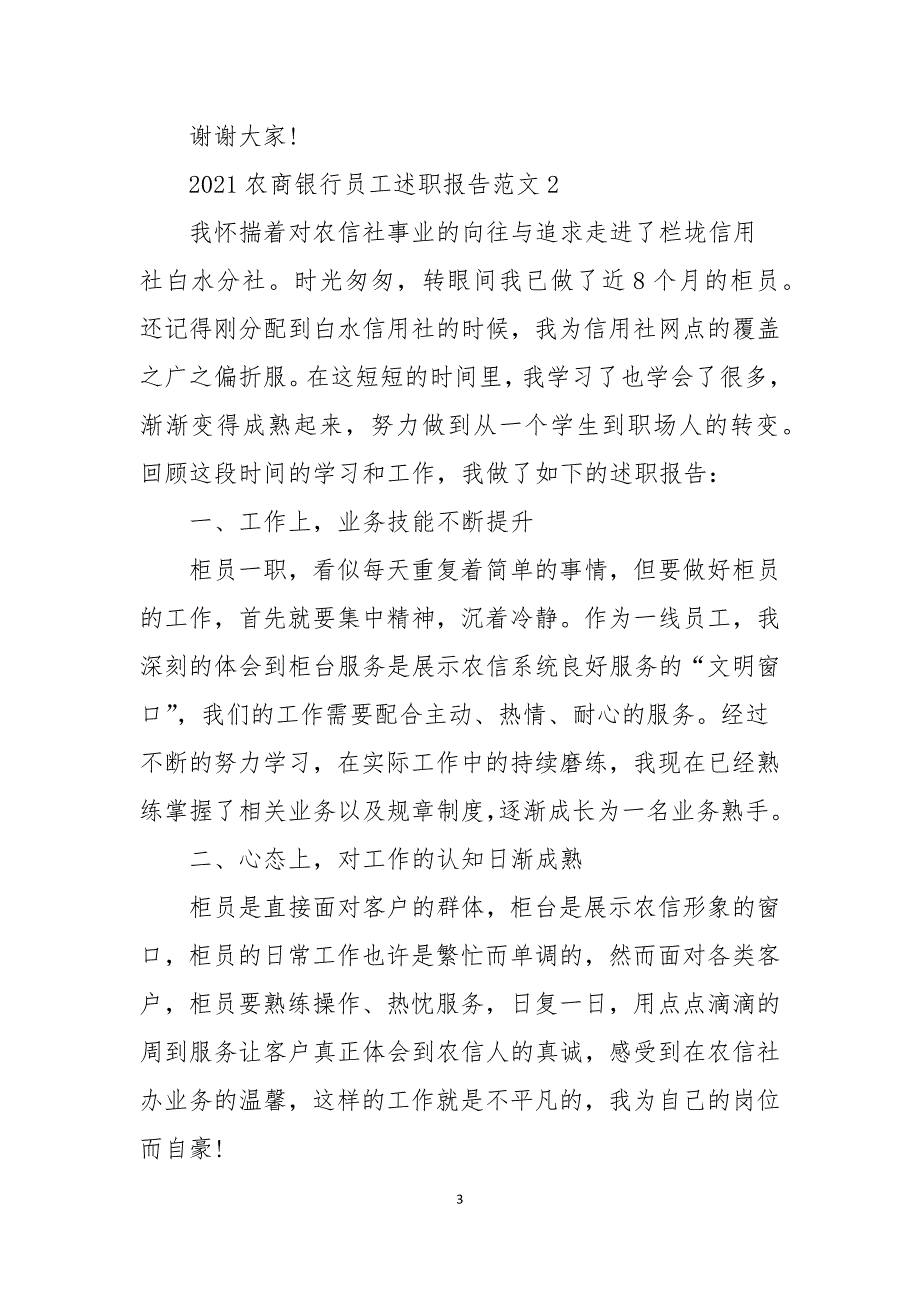 2021农商银行员工述职报告范文5篇_第3页