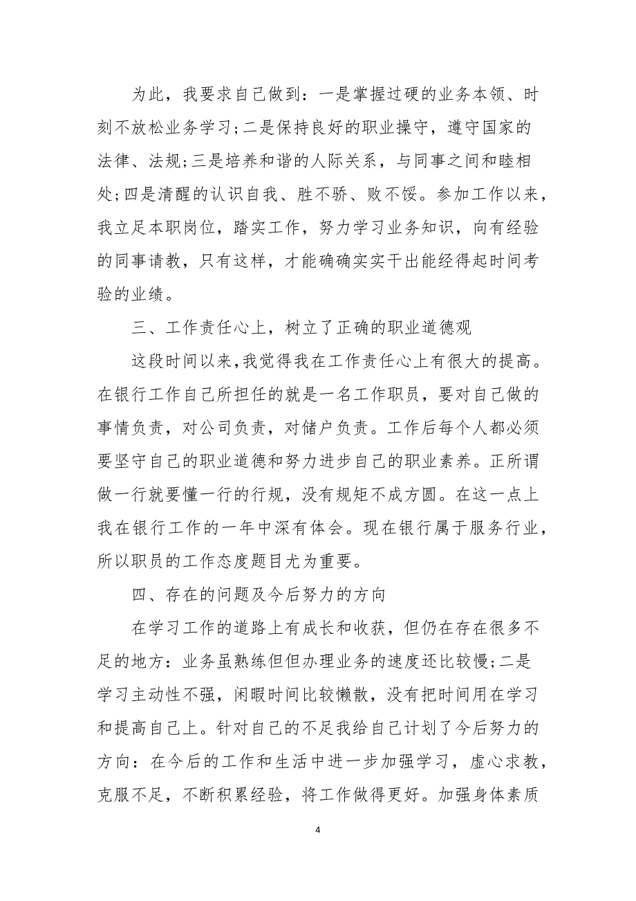 2021农商银行员工述职报告范文5篇_第4页