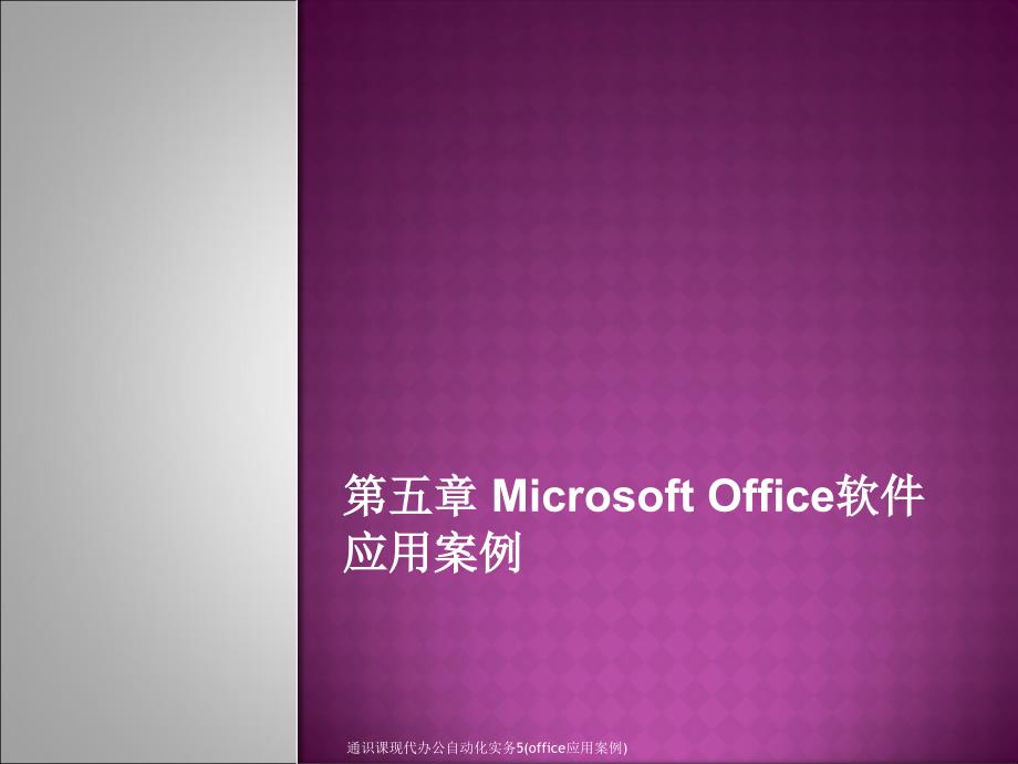 通识课现代办公自动化实务5office应用案例课件_第1页