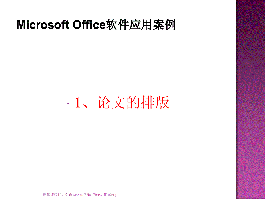 通识课现代办公自动化实务5office应用案例课件_第2页