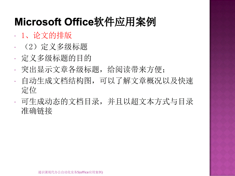 通识课现代办公自动化实务5office应用案例课件_第4页