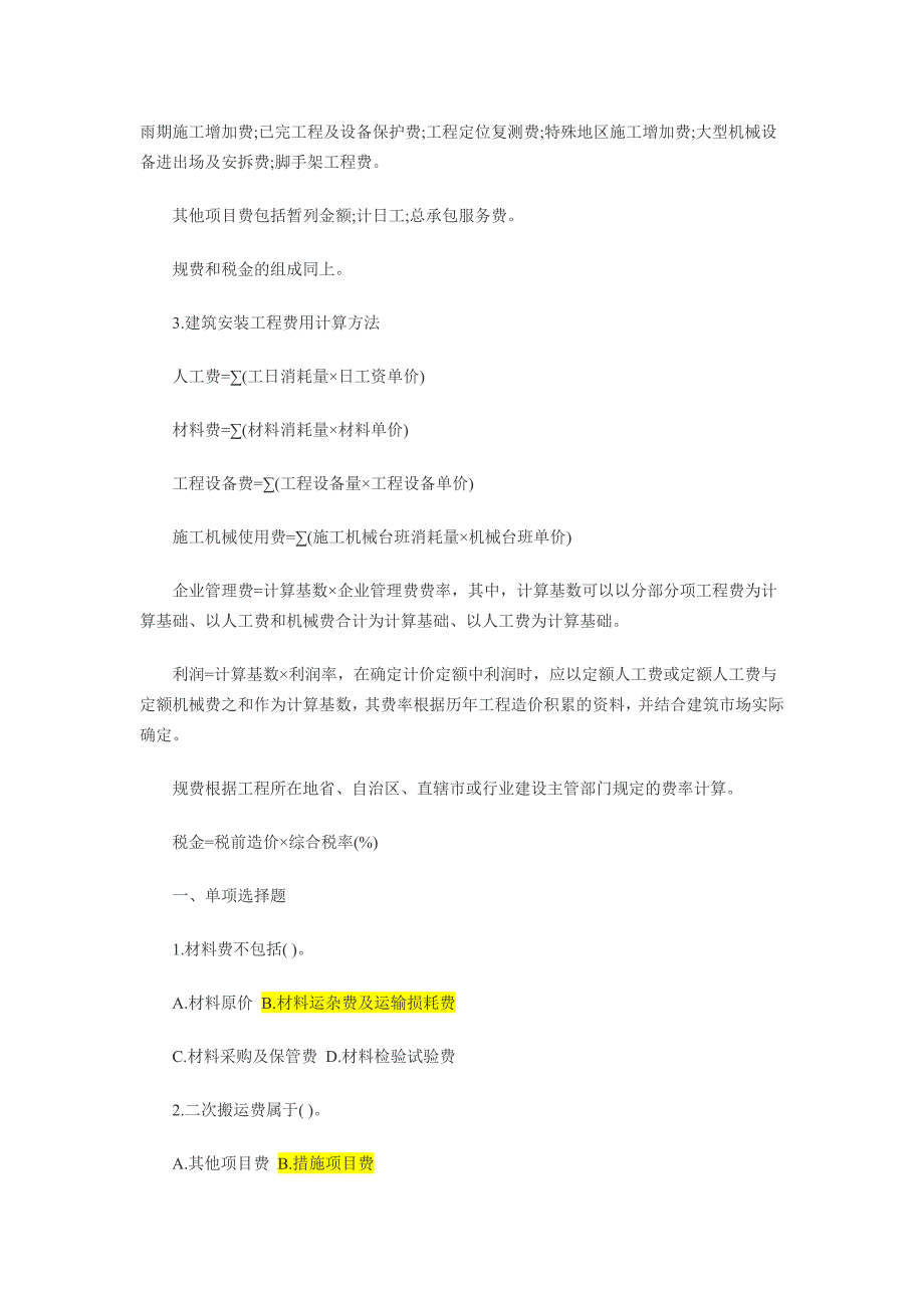 含答案及解析2014年一建《建设工程经济》复习题集建安费_第2页