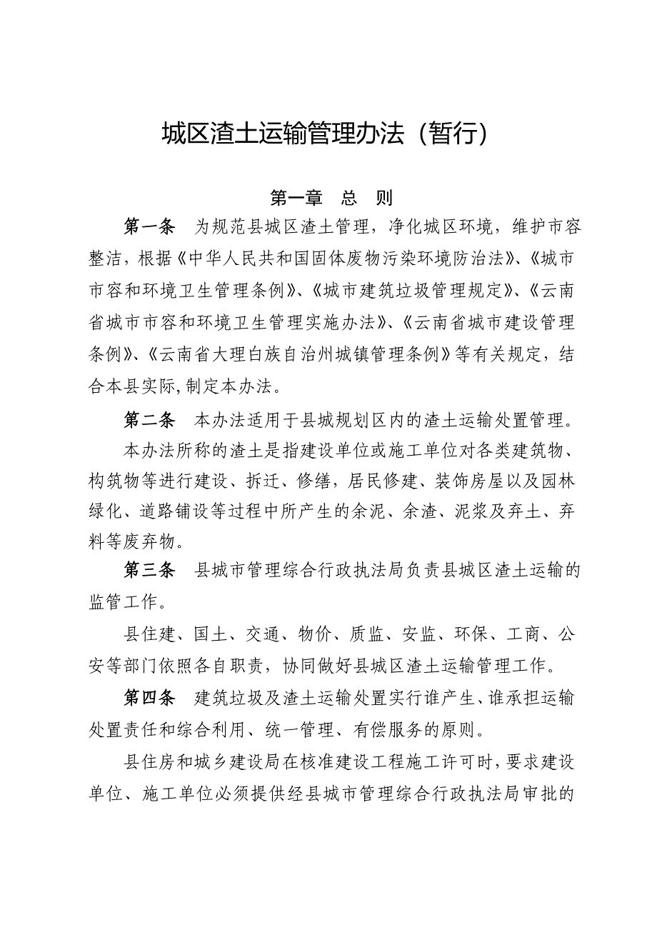 渣土运输管理办法_第1页