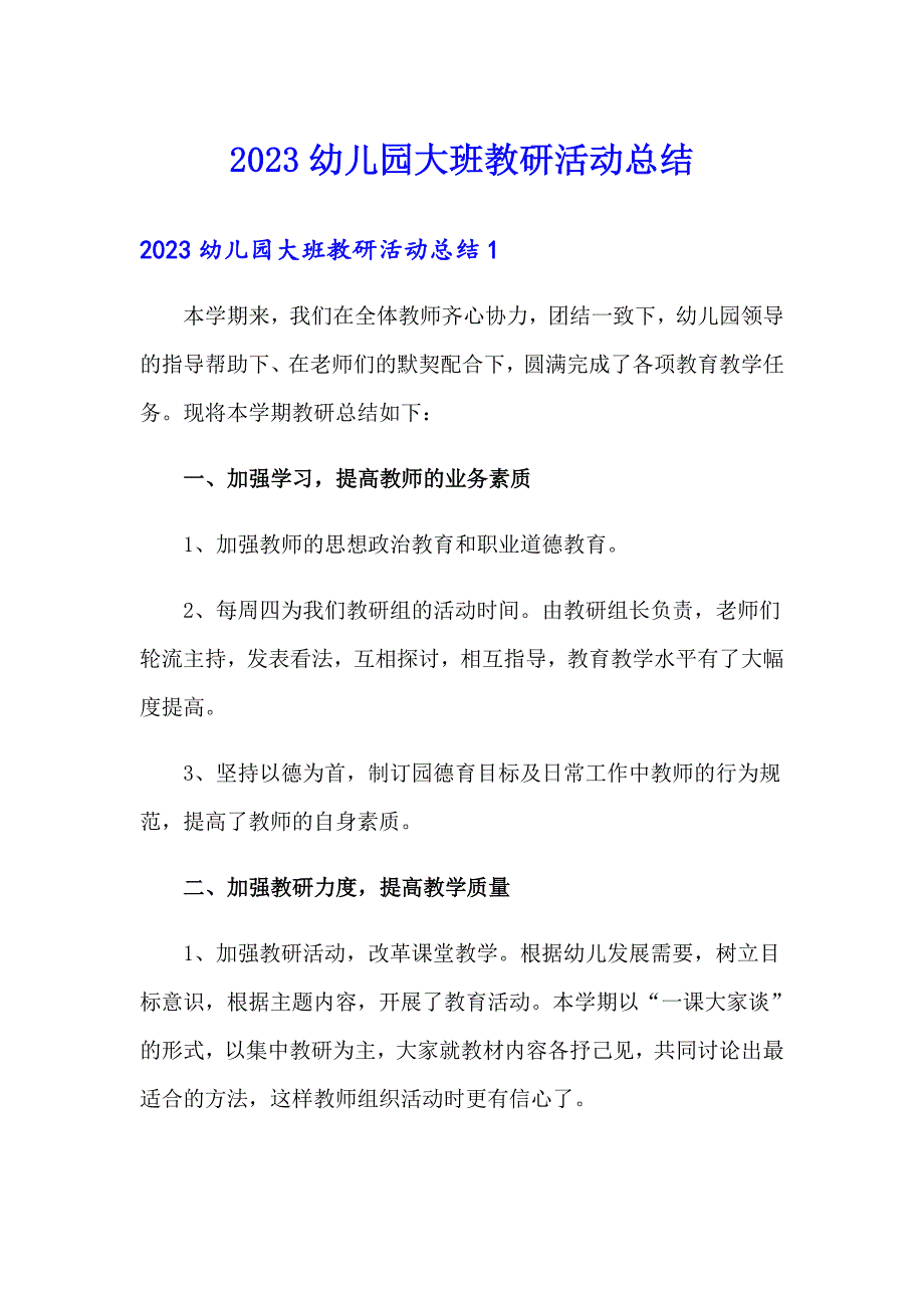 2023幼儿园大班教研活动总结_第1页