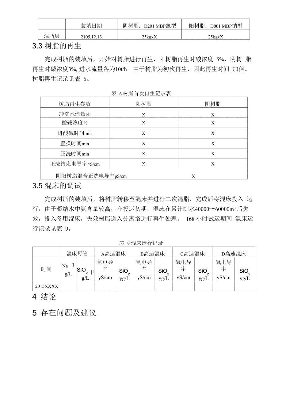 混床运行记录_第5页