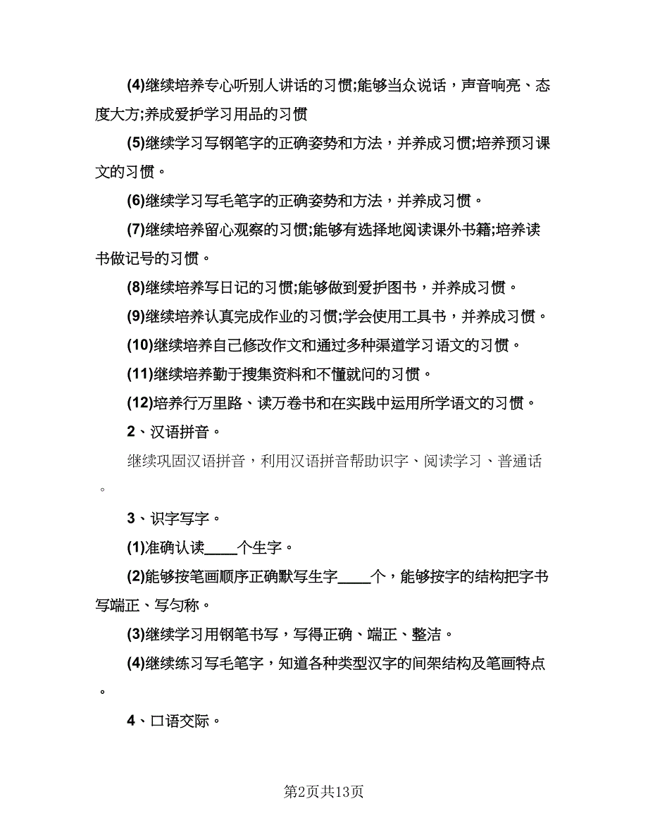 六年级语文教师工作计划标准样本（四篇）.doc_第2页