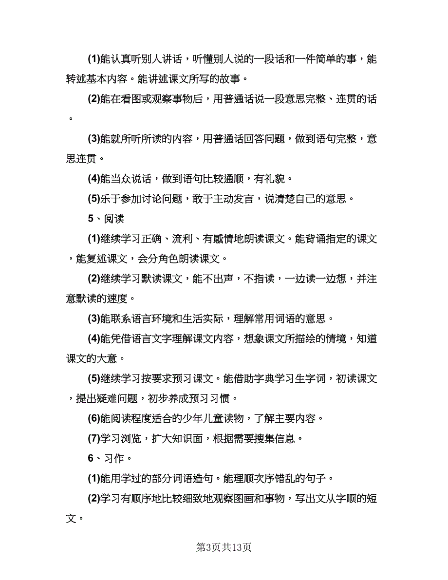 六年级语文教师工作计划标准样本（四篇）.doc_第3页