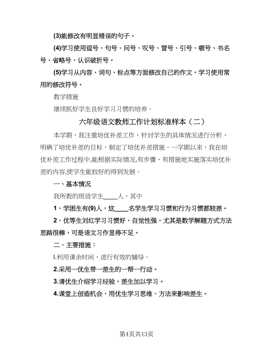 六年级语文教师工作计划标准样本（四篇）.doc_第4页